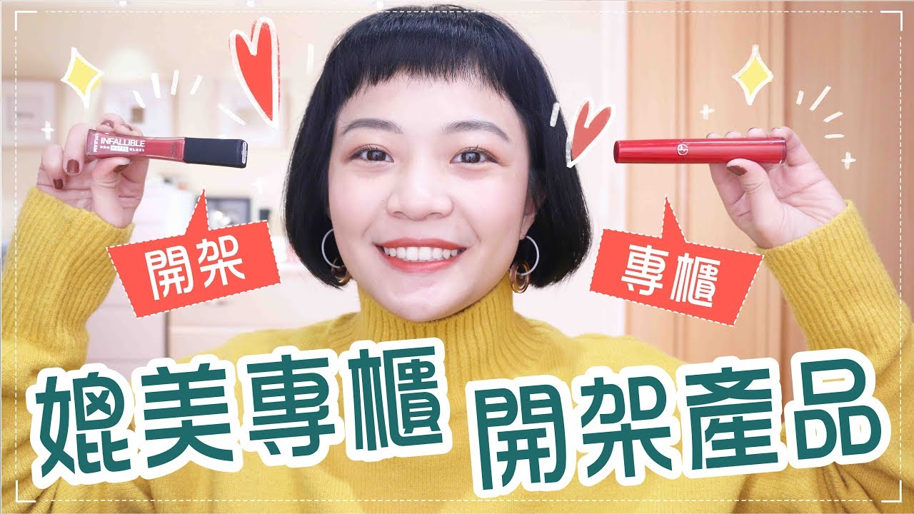 GRWM媲美專櫃的開架產品！顏色相似唇彩／質地雷同蜜粉