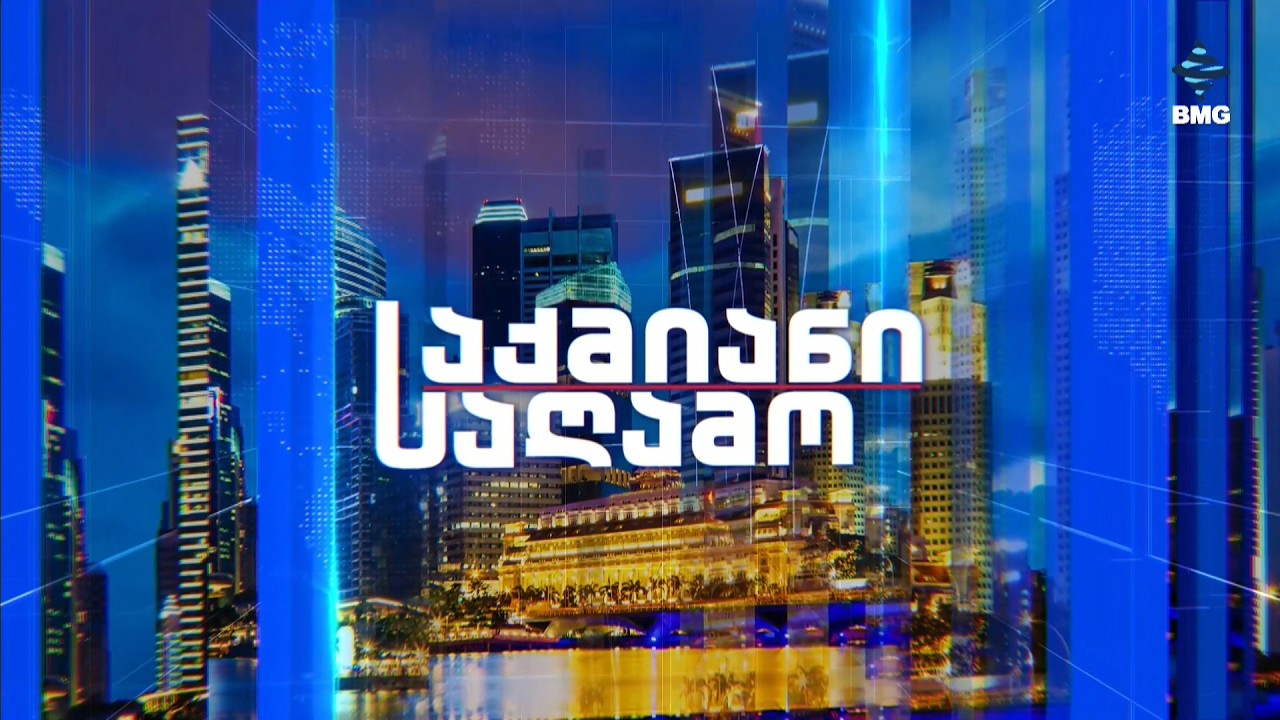 #საქმიანისაღამო  ბექა ბაციკაძესთან და გიორგი თოლორდავასთან ერთად / 12.03.2026