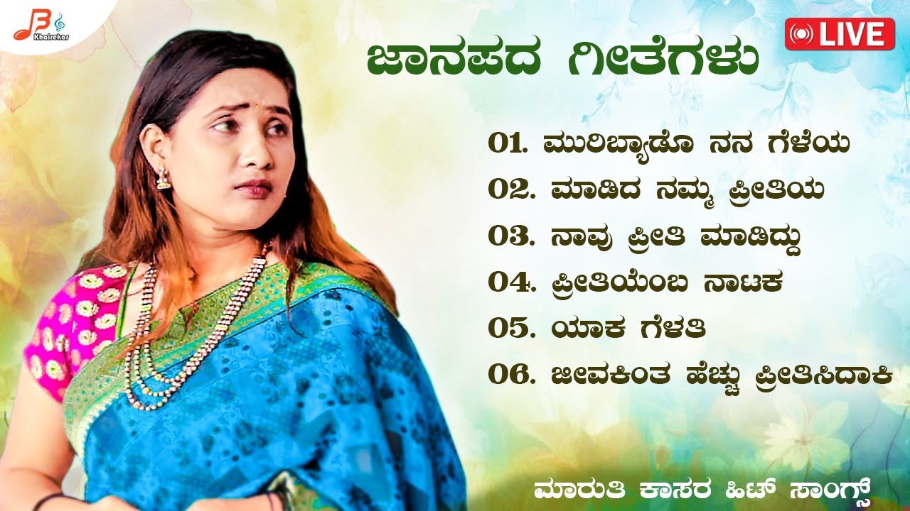 LIVE🔴 | ಜಾನಪದ ಹಾಡುಗಳು | ಉತ್ತರ ಕರ್ನಾಟಕ  ಜಾನಪದ ಶೈಲಿಯ ಗೀತೆಗಳು | Maruti Kasar Janapada Song