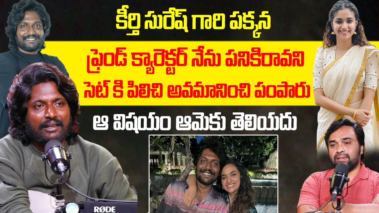 ఆమె పక్కన నువ్వా అని అవమానించారు | Actor Suhas Shares His Bad Expeirance | Keerthi Suresh | iDream