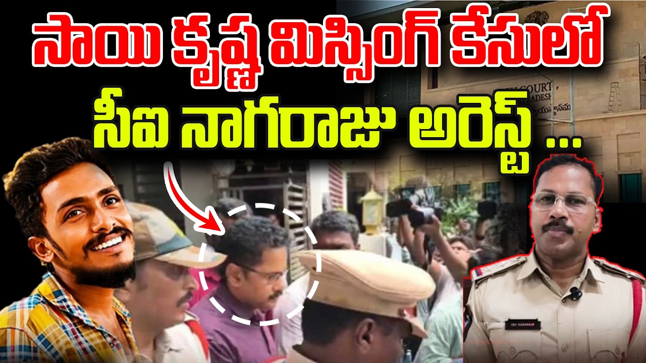 CI Nagaraju Arrest : సాయి కృష్ణ మిస్సింగ్ కేసులో సీఐ నాగరాజు అరెస్ట్ ... Sai Krishna missing | 99TV