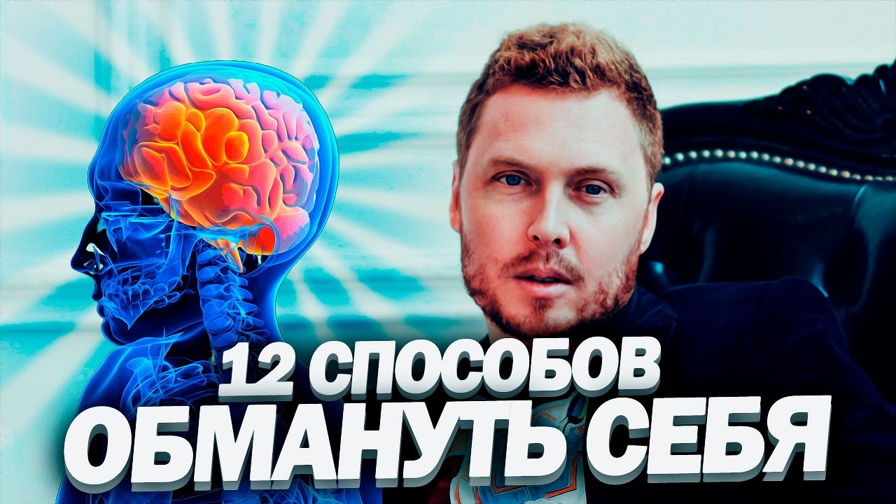 12 Способов Обмануть Себя!