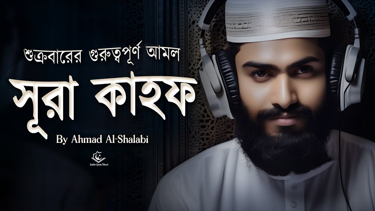 (শুক্রবারের গুরুত্বপূর্ণ আমল ) প্রশান্তিময় কণ্ঠে সূরা আল কাহফ । Relaxing Tilawat of Surah Al Kahf