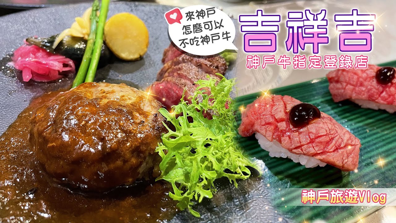 【旅遊vlog】神户🌸 ｜三宮人氣餐廳「吉祥吉三宮店」平日限定套餐好吃又不貴🍽️