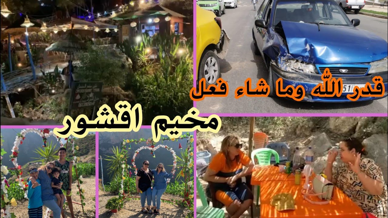 تجربة جديد 👌 مخيم اقشور الساحر🏕️ الحمد لله لولا لطف الله لكانت كارثة😭