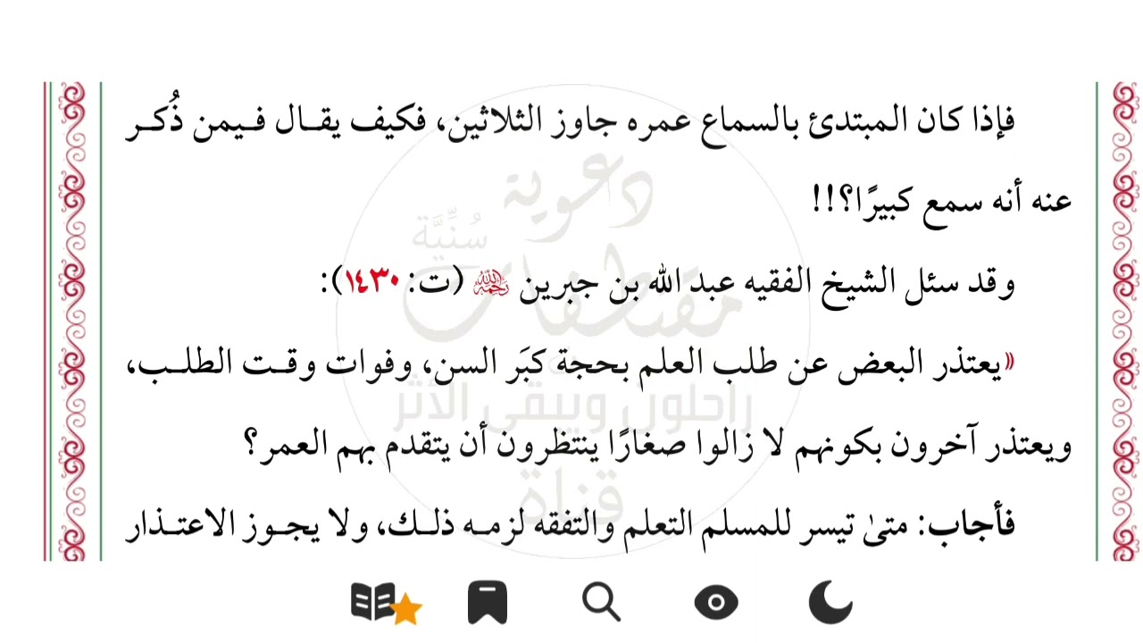 معنى الكِبَر،الحلقة٤#علماء_تأخروا_عن_طلب_العلم تأليف:#نبيل_بن_سعد،كتاب صوتي@سُنِّيَّةدعوية