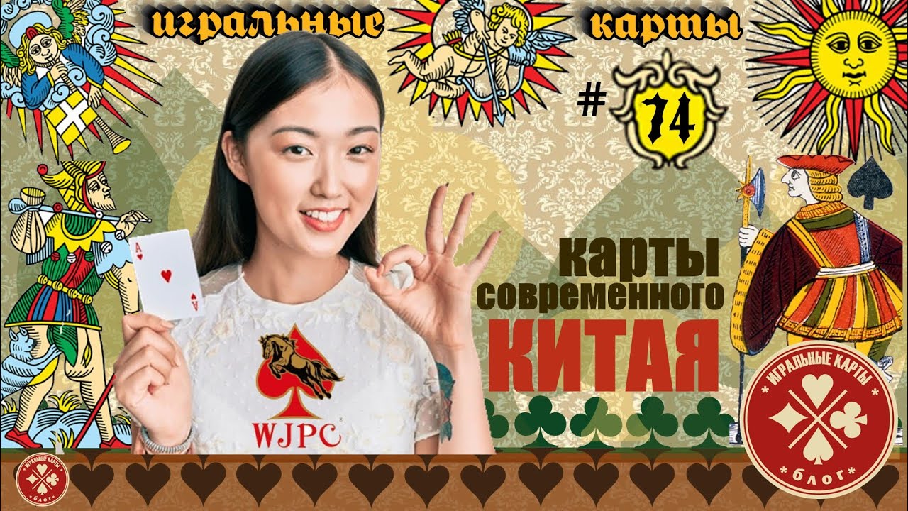 Игральные карты - made in China. Современные игральные карты из Китая.