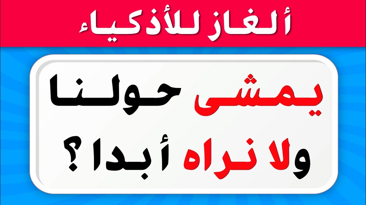 ألغاز صعبة العباقرة وحدهم من يستطيعوا حلها..!🧠 الغاز للاذكياء..!!