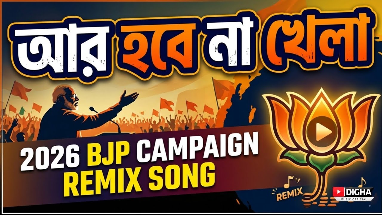 আর হবে না খেলা | Ar Hobe Na Khela | 2026 BJP Campaign Remix Song | Digha Music Official