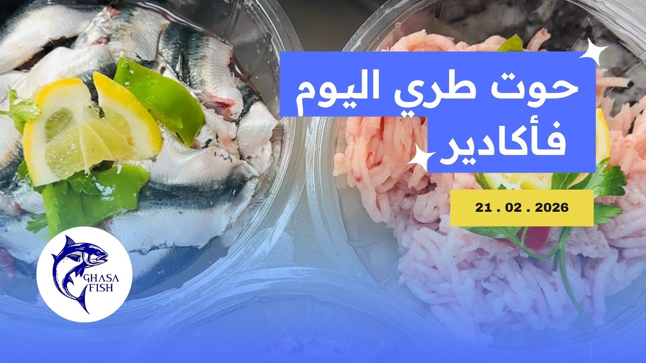 أثمنة السمك 🦐 اليوم السبت 21 فبراير 2026 