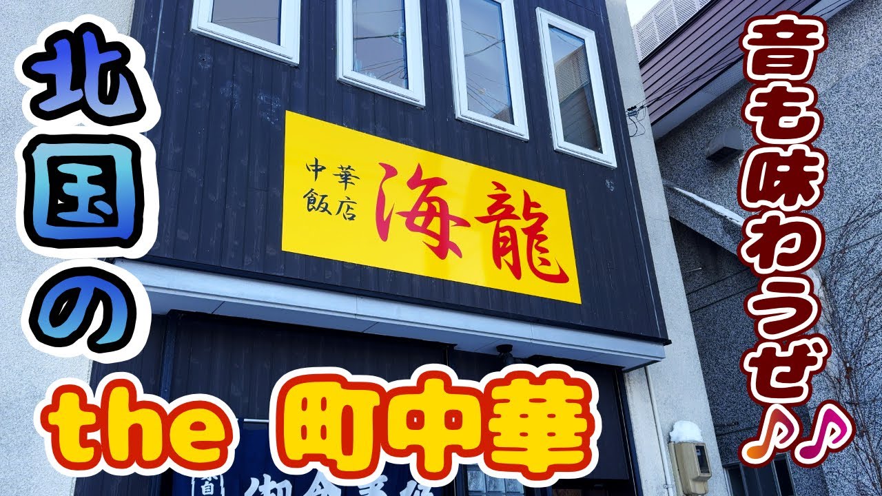 町中華バンザイ！青森いぶくろギュ～ッ【青森県青森市】中華飯店 海龍 　　　　#町中華 #ラーメン #青森市