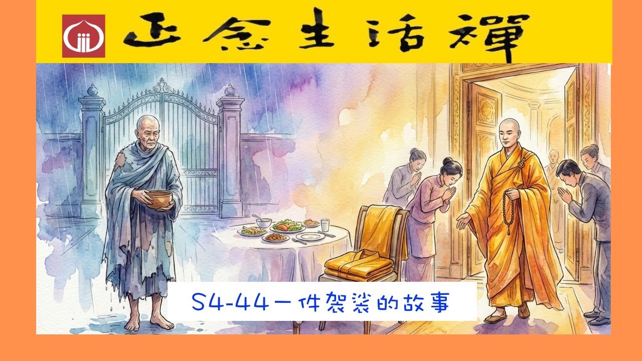 S4-44一件袈裟的故事--香光正念生活禪. #正能量   #自我提升 #生活哲學 #禪宗公案故事 #被身份、地位所困擾的人一定要看