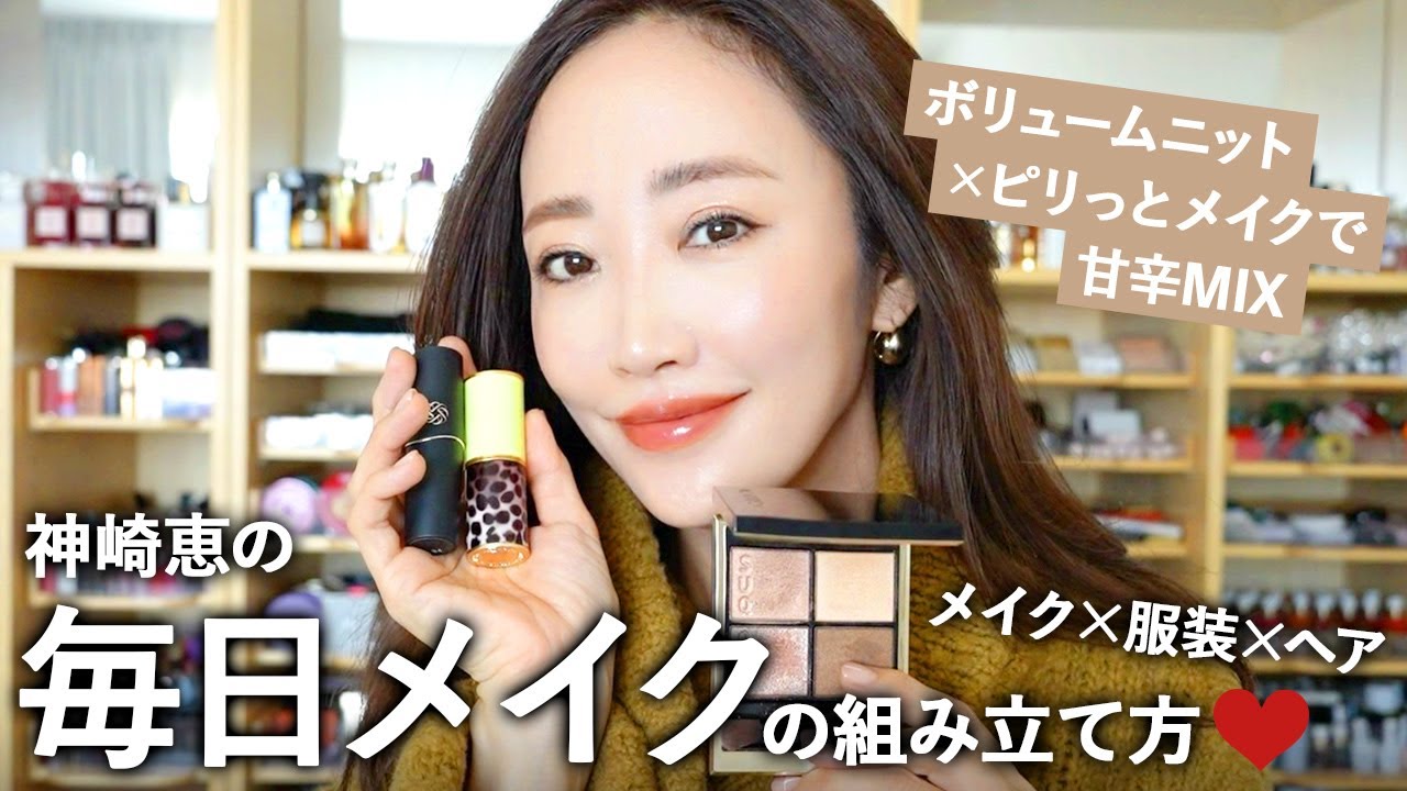 神崎恵の毎日メイク💄ボリュームニットに甘辛MIXメイクな日🧶【服装・髪型・メイクの組み立て方】