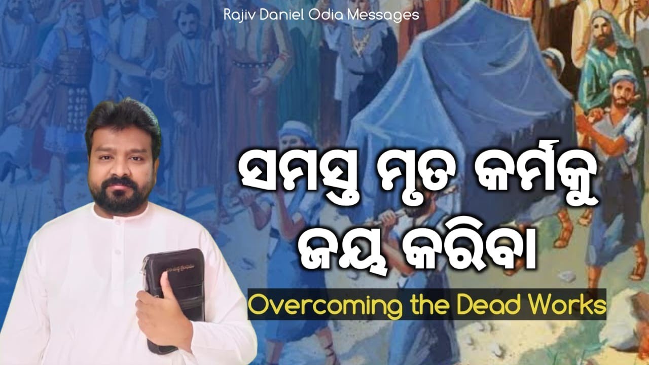 ସମସ୍ତ ମୃତ କର୍ମକୁ ଜୟ କରିବା || Overcoming the Dead Works
