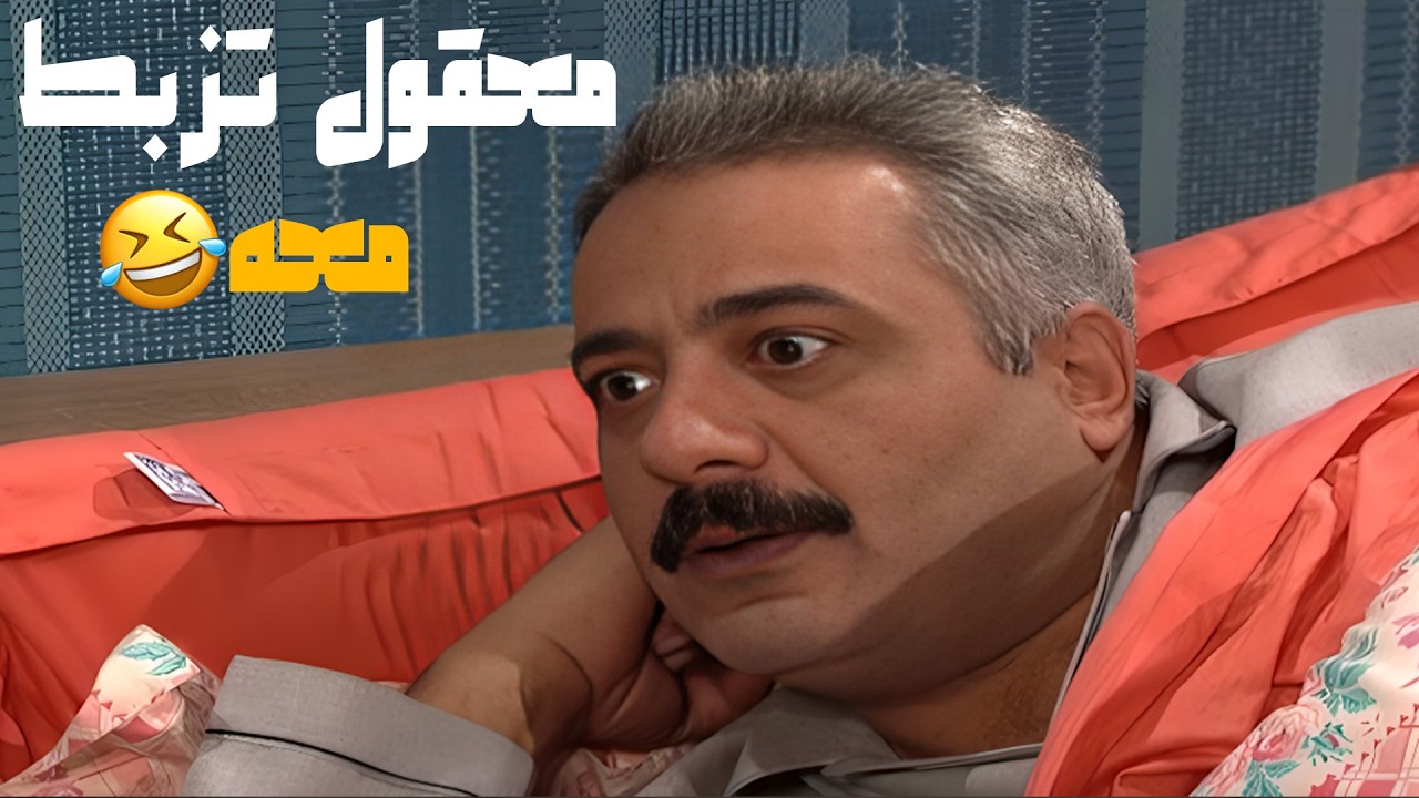 معقول هناء تغلي غلي متل ما مفكر جميل😂😂😂  مسلسل جميل و هناء🥰