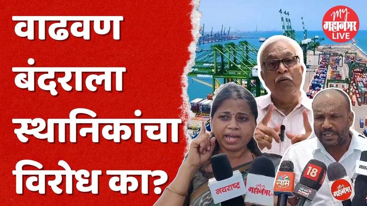 Vadhvan Port Project : वाढवण बंदर देशासाठी गेमचेंजर ठरणार? या बंदराचं वैशिष्ट्य काय? | Palghar