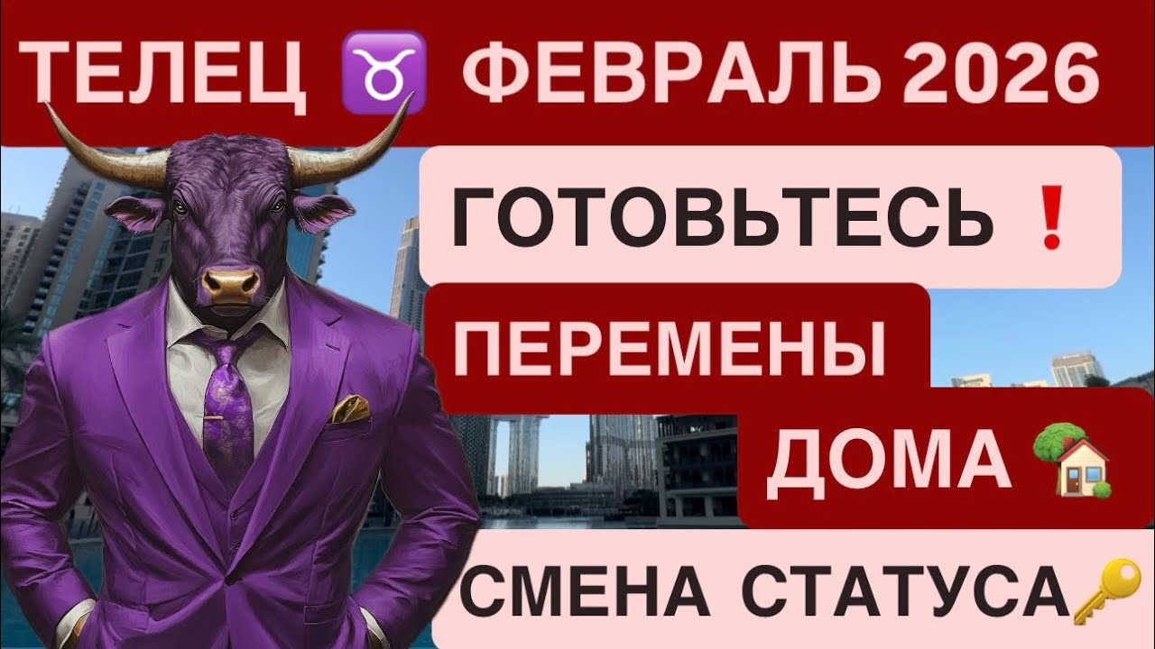 ТЕЛЕЦ ФЕВРАЛЬ 2026 ГОРОСКОП ♉️ Гороскоп на месяц | Сатурн в Овне, затмение, важные решения