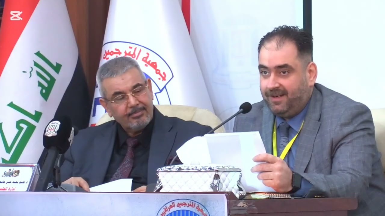 د.يوسف الحسني في تأبين د. صاحب أبو جناح / جمعية المترجمين 