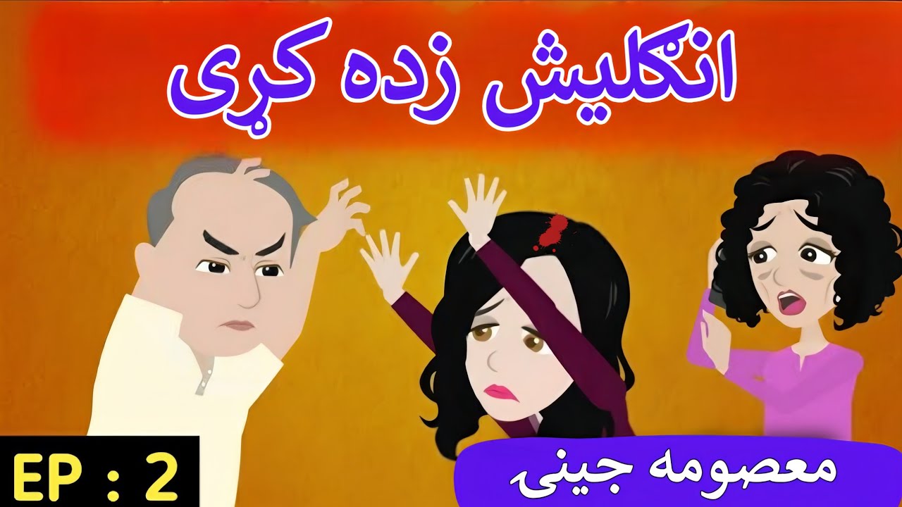 Part 2 | Innocent Girl😢 English Story in Pashto