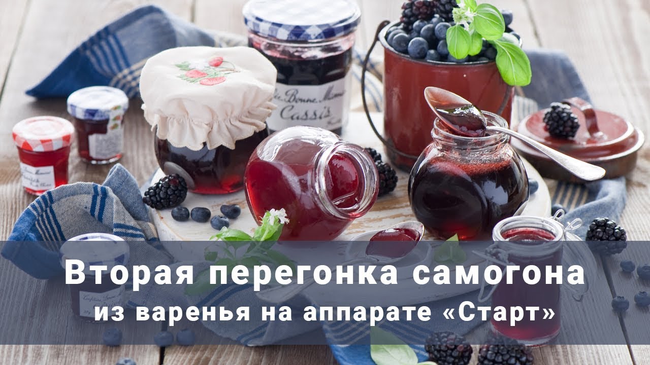 Вторая перегонка самогона из варенья на аппарате Старт от компании 
