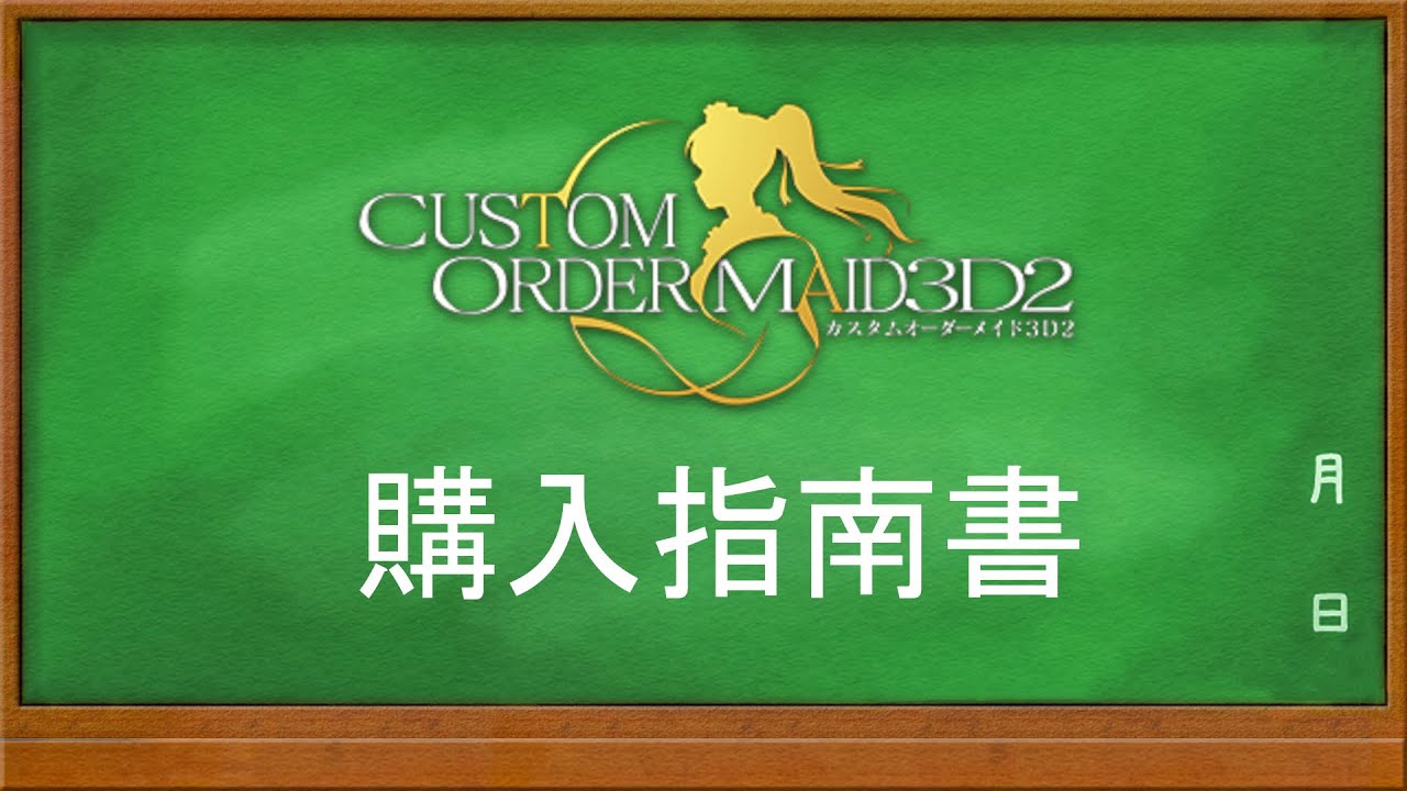 【ゆっくり】カスタムオーダーメイド3D2(COM3D2)購入指南書/2020年11月最新【初心者入門】