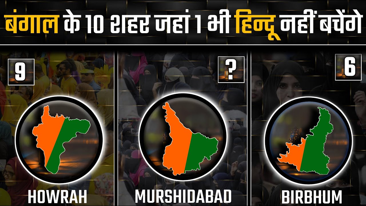 क्या इन शहरो मे सिर्फ मुसलमान बचेगे | 10 Highly Muslim Populated City In West Bengal | Murshidabad