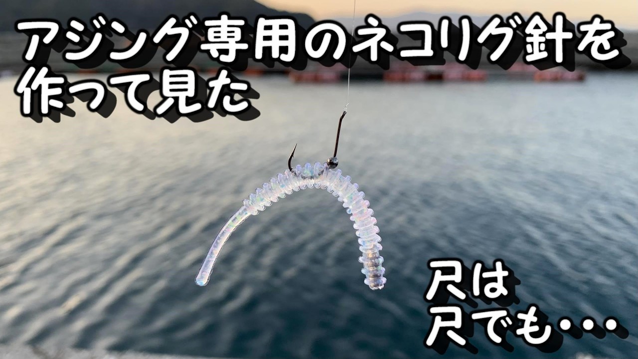 アジング　自作のネコリグフックを試してみた