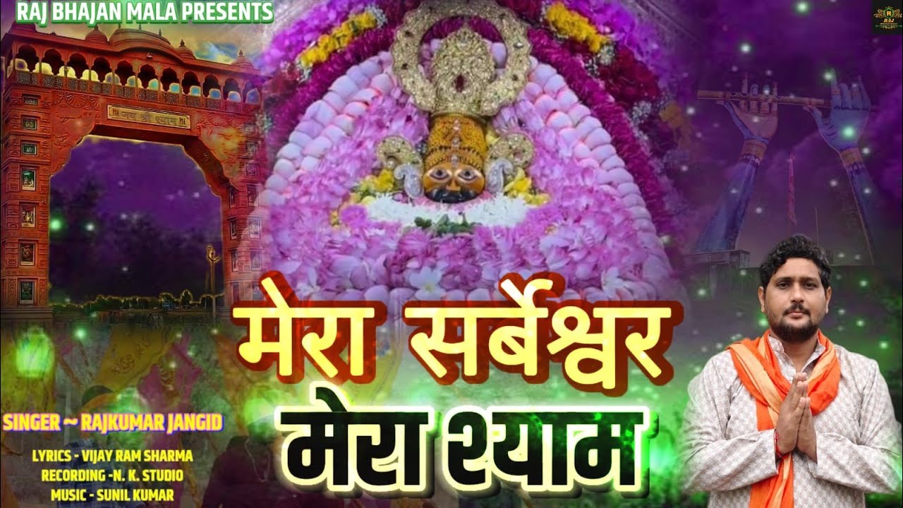 मेरा सर्वेश्वर मेरा श्याम😥 MERA SARVESHWAR MERA SHYAM || NEW KHATU SHYAM JI BHAJAN