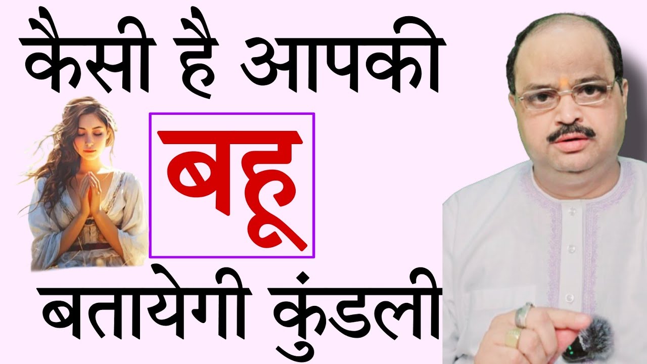 कैसी है आपकी बहू बतायेगी कुंडली |#astroguru #yogi