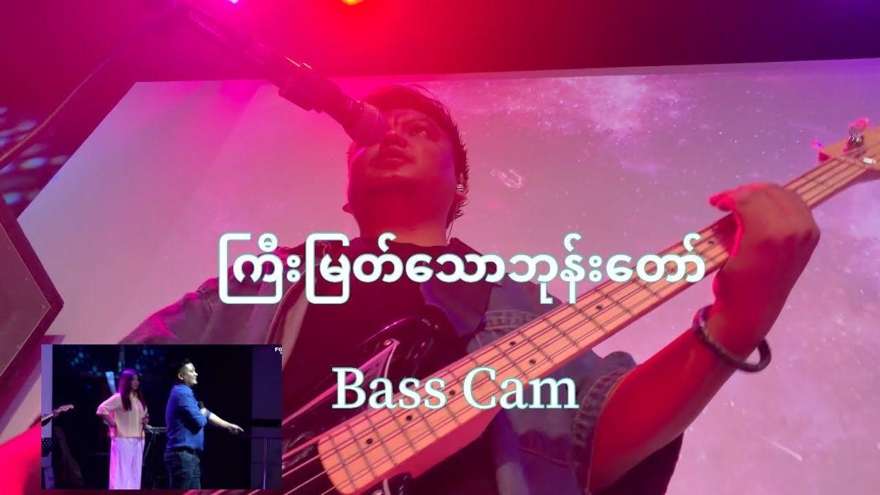 ကြီးမြတ်သောဘုန်းတော်// Bass Cam