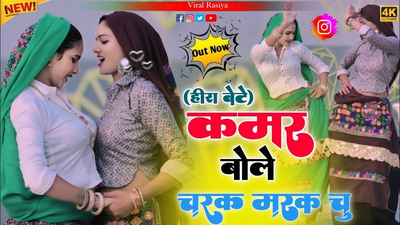 हीरा बेटे ~ कमर बोले चरक मरक चु | Kamar Bole Charak Marak Chu | Satveer Gurjar | Rasiya Dailog Song