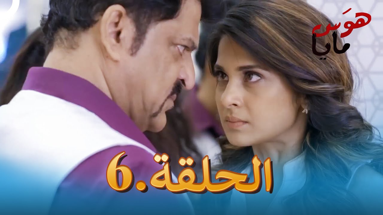 هوَس مايا الحلقة 6 | Beyhadh