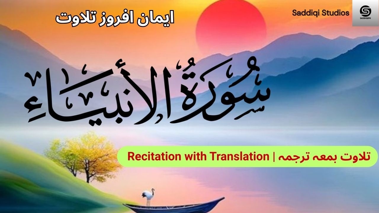 Surah Al-Anbiya (الأنبياء‎) Yousaf Nooh, #piece, #Quran, #sacredwords, #talawat,  #QuranRecitation,