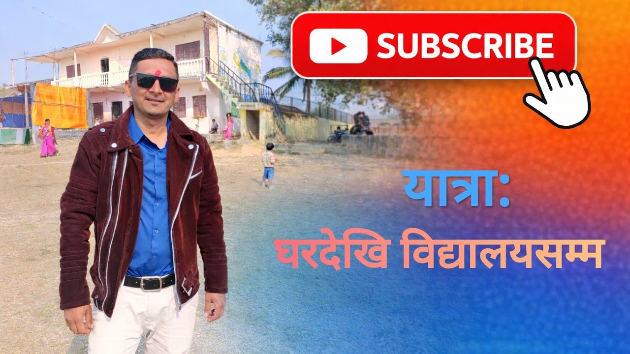 यात्रा: घरदेखि विद्यालयसम्म #minivlog #subscribe #keepsupporting 