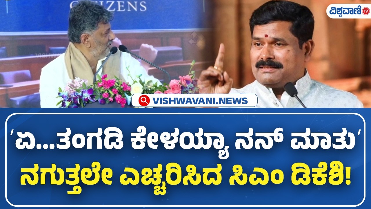 DK Shivakumar To Shivaraj Tangadagi | ʼಏ...ತಂಗಡಿ ಕೇಳಯ್ಯಾ ನನ್&zwnj; ಮಾತುʼ ನಗುತ್ತಲೇ ಎಚ್ಚರಿಸಿದ ಸಿಎಂ ಡಿಕೆಶಿ!