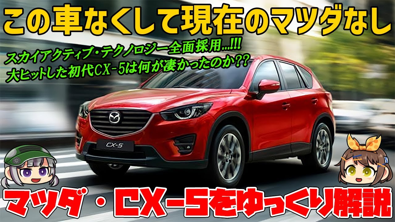 【ゆっくり解説】2.2Lディーゼルターボの鬼トルク!!!たった1代でマツダのエースに上り詰めた、マツダ・CX-5（初代/KE型）