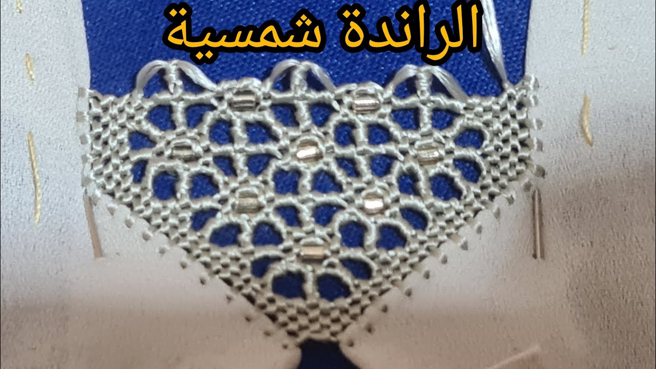 الراندةالشمسية بالعقيق المهرس 🇲🇦فالقفطان للمبتدئات #جزءا الأول#