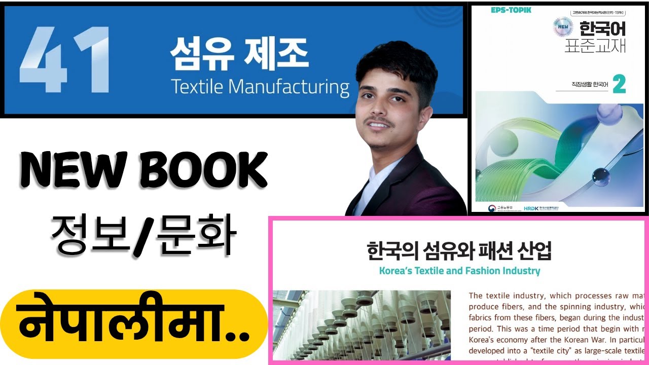 Eps topik new course book, chapter 41 정보/문화,한국의 섬유와 패션 산업.