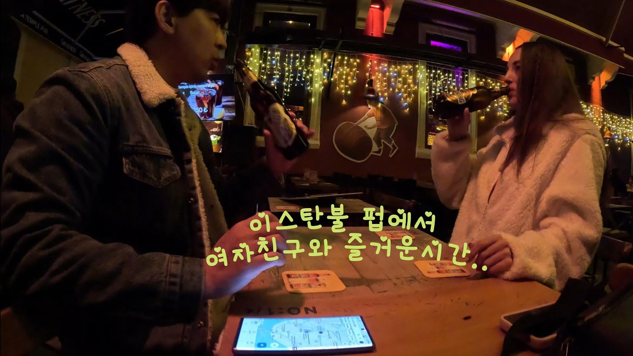 [떴다그놈] 🇹🇷 이스탄불 탁심~ 여자친구와 펍에서 즐거운하루~