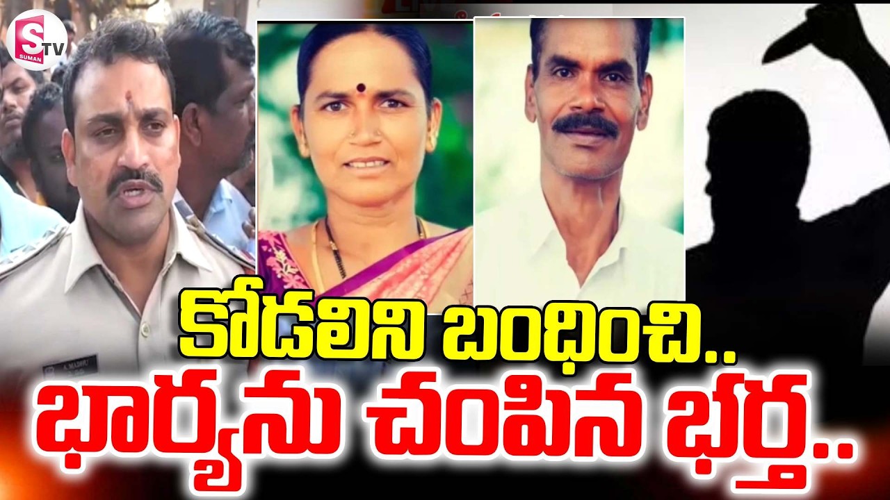 కోడలిని బంధించి..భార్యను హ_త్య.. | Wife & Husband Latest Incident | SumanTV Vali