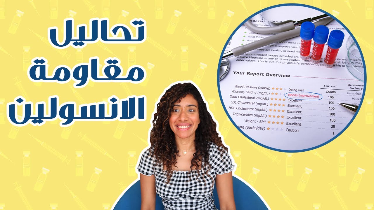 ٣ تحاليل عشان تعرف لو عندك مقاومة انسولين
