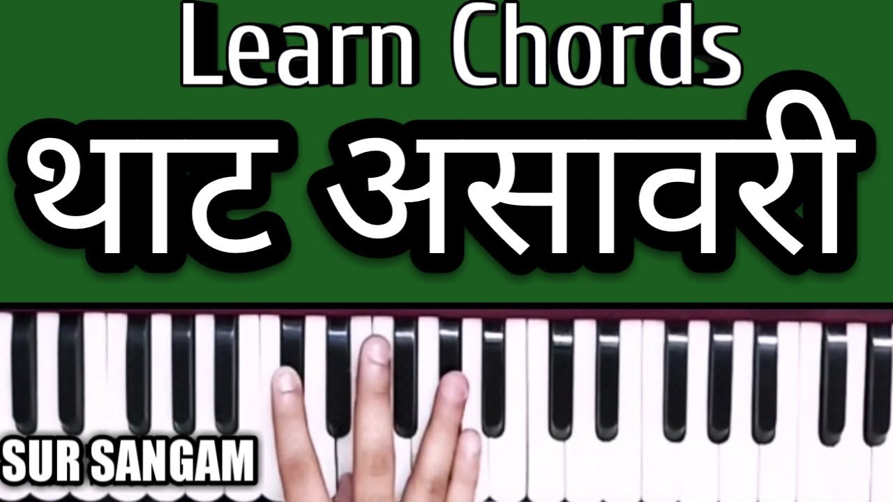 Lesson#76 - कॉर्ड सीखने का सबसे आसान तरीका - Lesson #9 ( Learn Chord That Asawari )