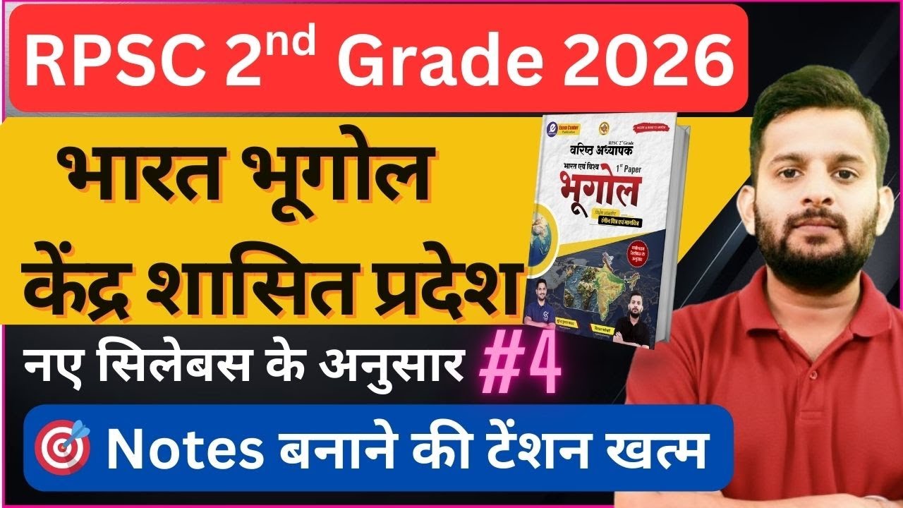 भारत केंद्र शासित प्रदेश India Geography (Class-4) | RPSC 2nd Grade Teacher 2026 | Vishal Maheshwari