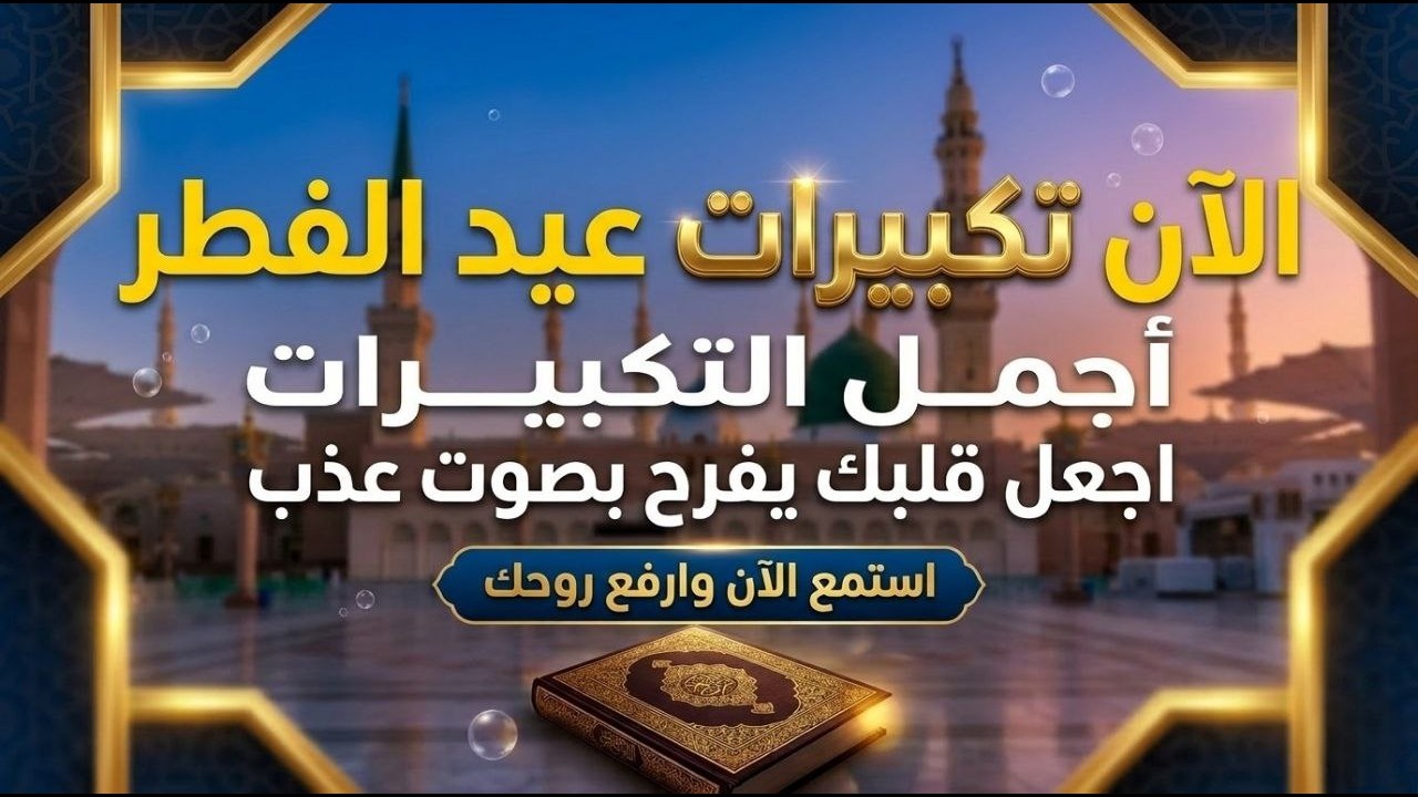 🕋تكبيرات عيد الفطر المبارك بث مباشر 2026 | من المسجد الحرام🌷💛لنجعلها تملأ الدنيا الله أكبر الله أكبر
