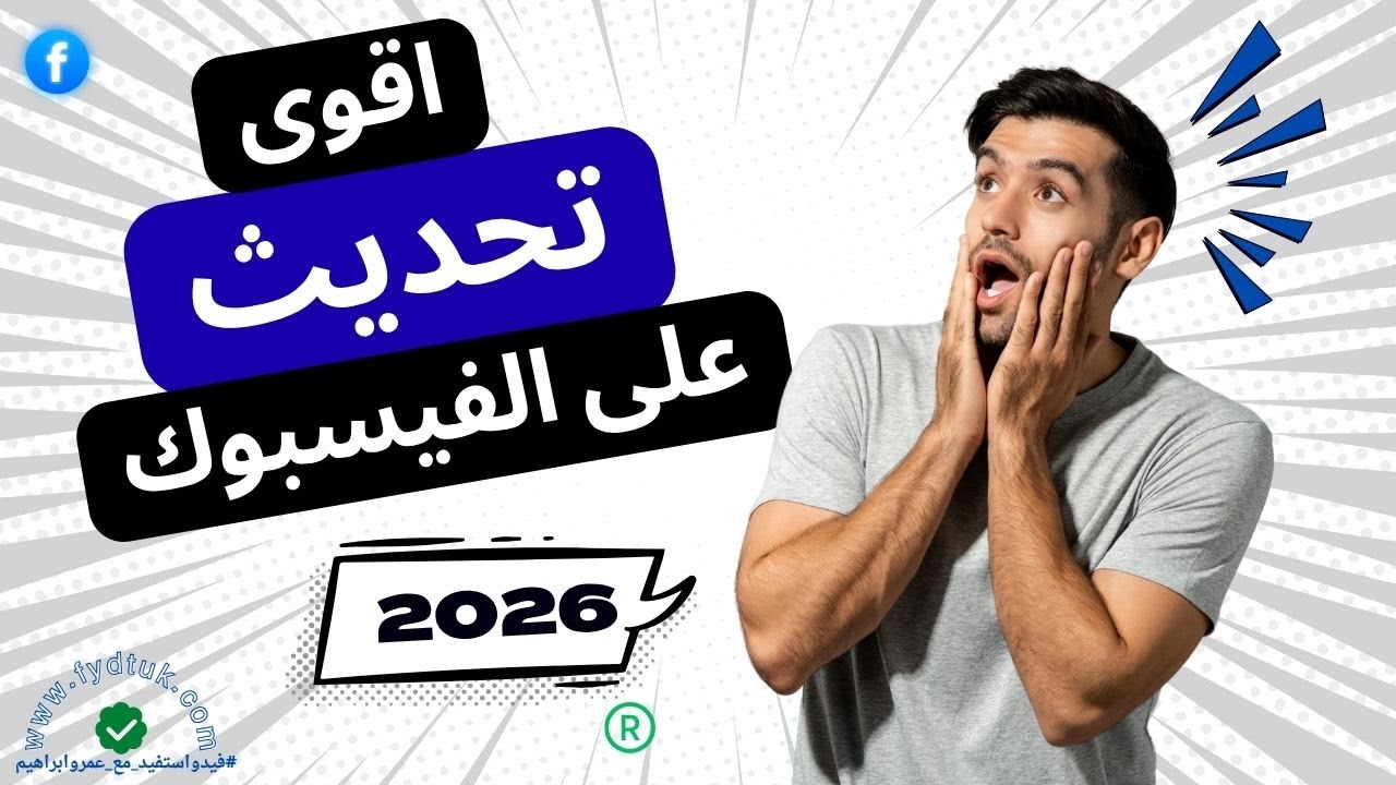 اقوي التحديثات على الفيسبوك في 2026 | حماية المحتوى الأصلي | الربح من الفيس بوك