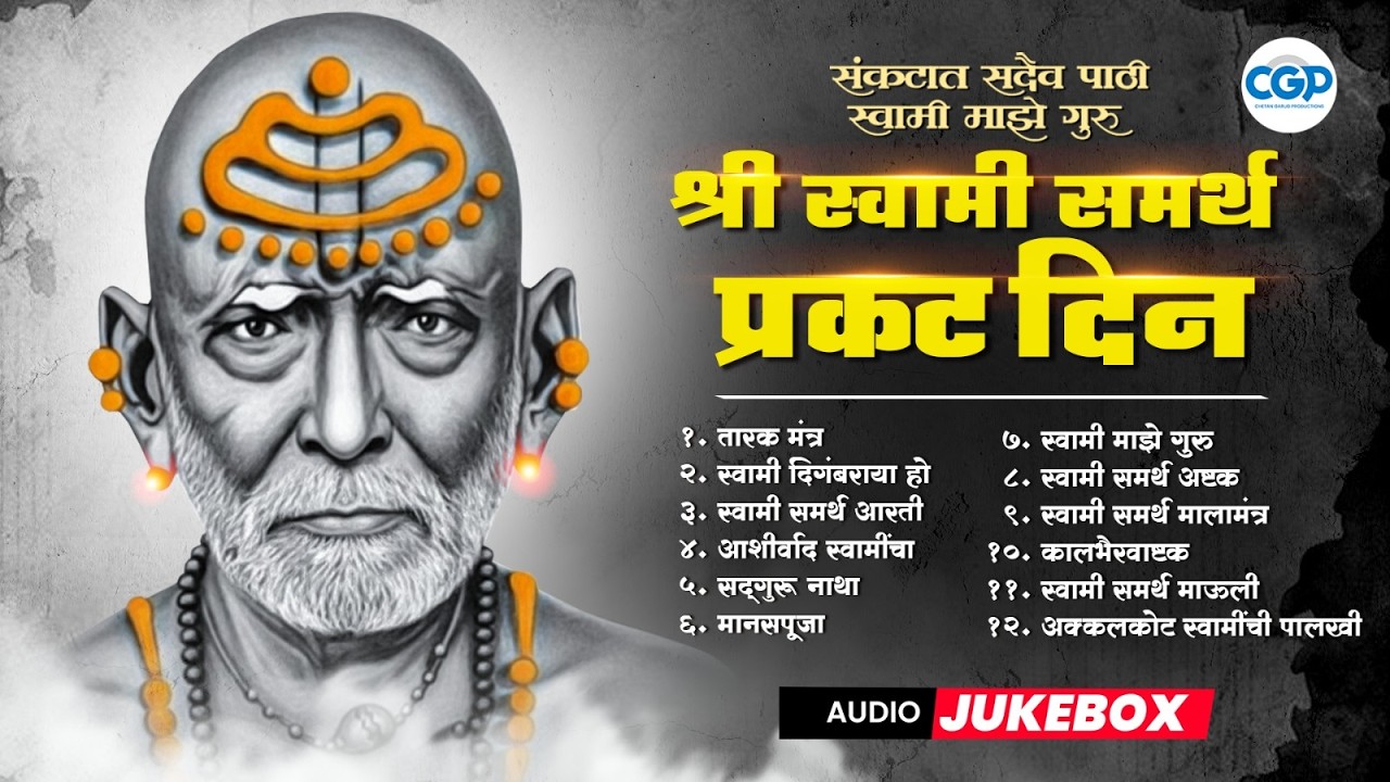 Swami Samarth Prakat Din Special Jukebox l स्वामी समर्थ प्रकट दिन गाणी 2026 #prakatdin #swamisamarth