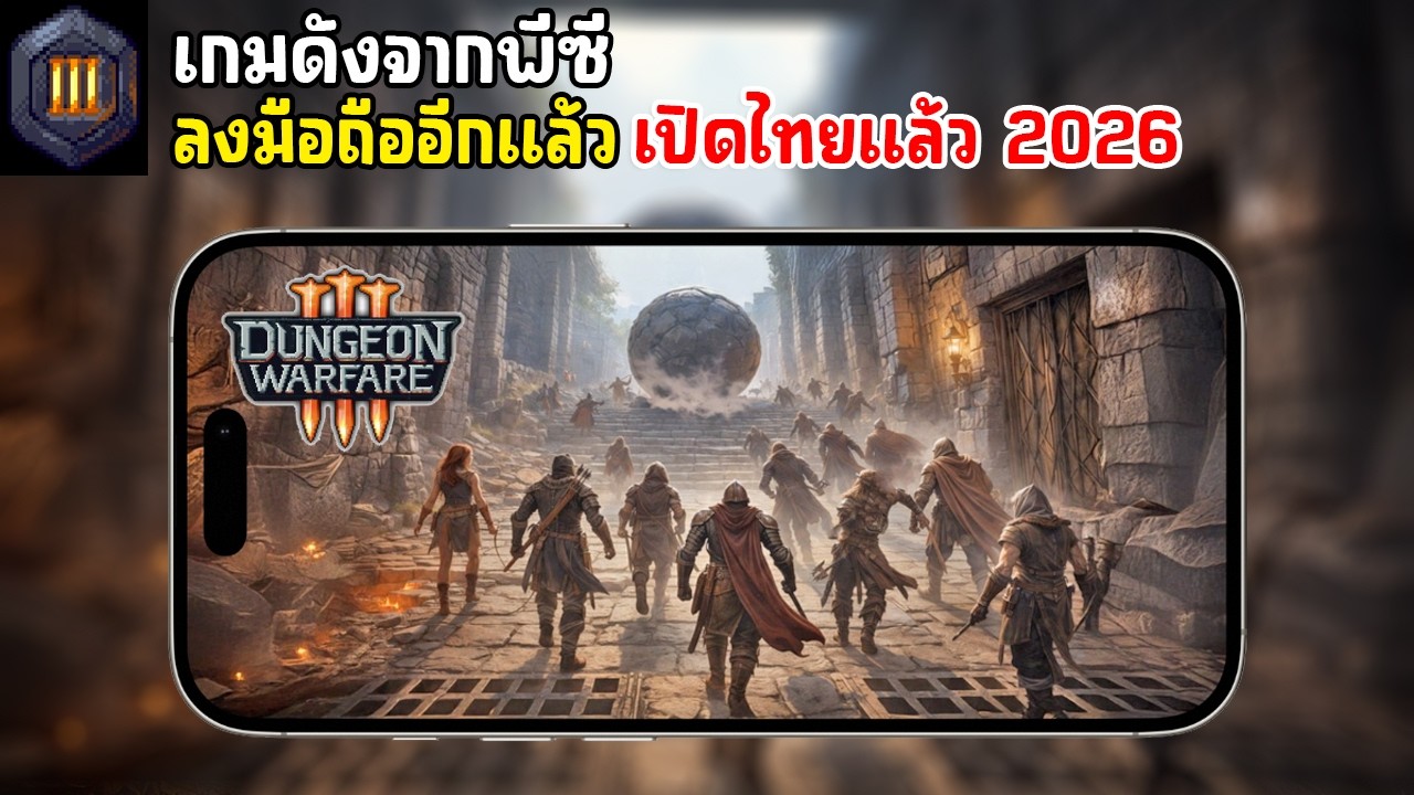 Dungeon Warfare 3 Mobile เกมดังจากพีซีลงมือถืออีกแล้ว ภาคใหม่ เปิดไทยแล้ว 2026