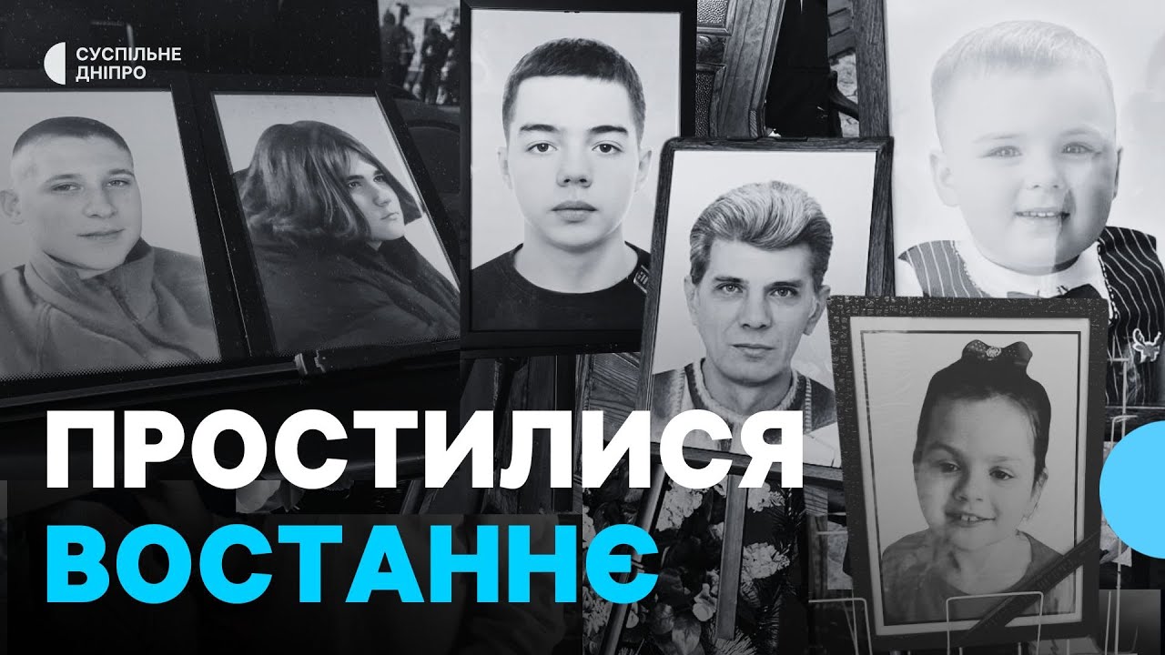 З п'ятьма дітьми та дорослим, які загинули від ракетного удару 4 квітня, попрощалися у Кривому Розі