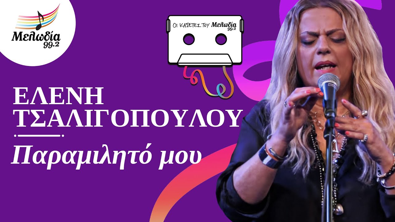 Παραμιλητό μου – Ελένη Τσαλιγοπούλου | Οι Κασέτες του Μελωδία | Μελωδία 99.2