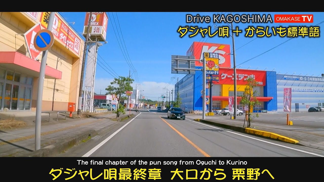 伊佐市ドライブ　大口　栗野